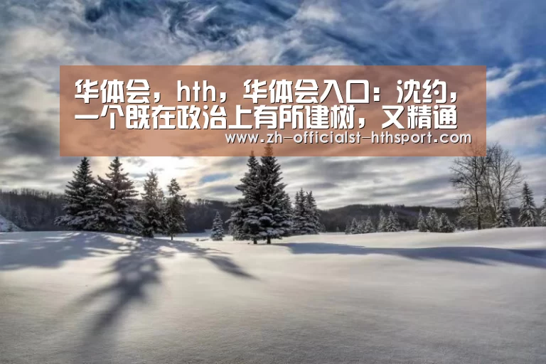 华体会，hth，华体会入口