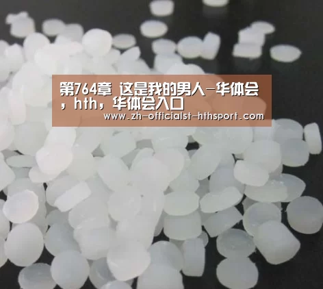 华体会，hth，华体会入口