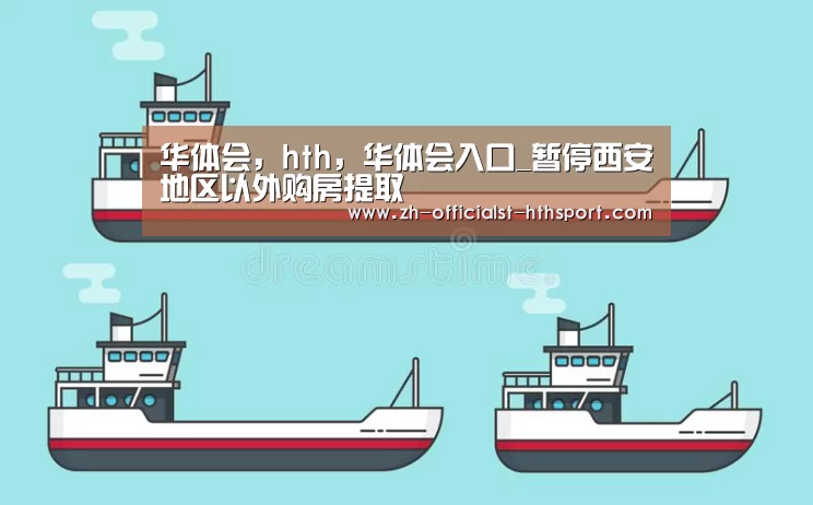 华体会，hth，华体会入口_暂停西安地区以外购房提取