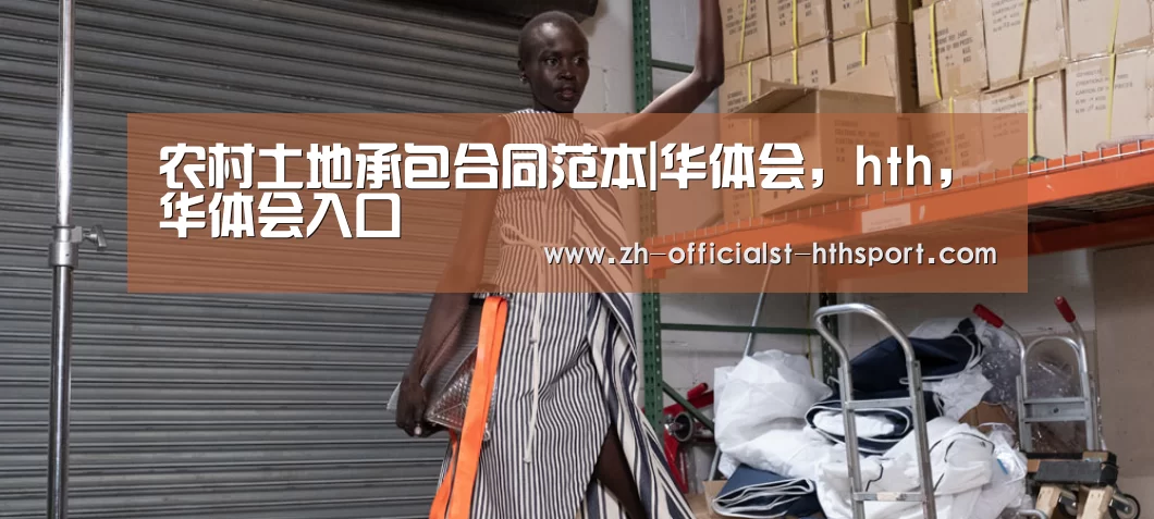农村土地承包合同范本|华体会,hth,华体会入口(图2) 华体会,hth,华体会入口
