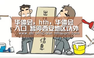 华体会，hth，华体会入口