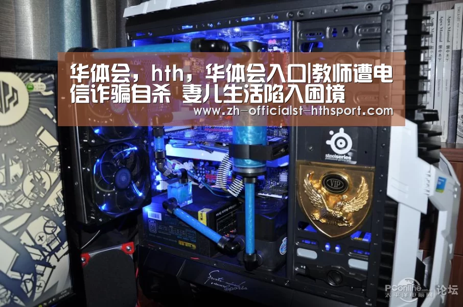 华体会，hth，华体会入口|教师遭电信诈骗自杀 妻儿生活陷入困境