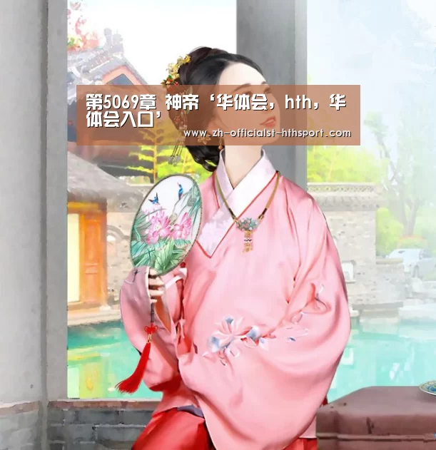 第5069章 神帝‘华体会，hth，华体会入口’