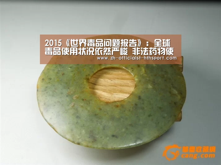 2015《世界毒品问题报告》：全球毒品使用状况依然严峻  非法药物使用人数超过2