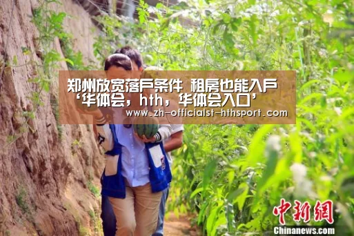 郑州放宽落户条件 租房也能入户‘华体会，hth，华体会入口’