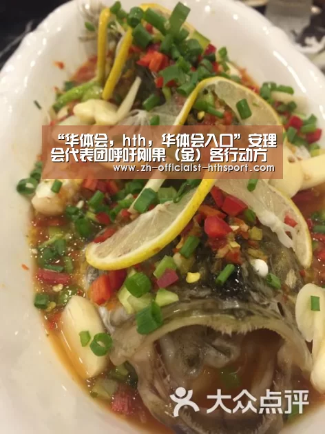 “华体会,hth,华体会入口”安理会代表团呼吁刚果(金)各行动方就具体的大选时间表达成广泛一致(图4) 华体会,hth,华体会入口