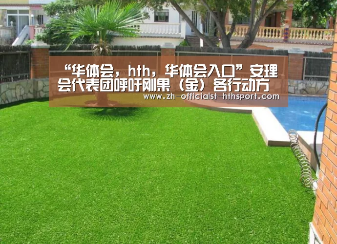 “华体会,hth,华体会入口”安理会代表团呼吁刚果(金)各行动方就具体的大选时间表达成广泛一致(图3) 华体会,hth,华体会入口