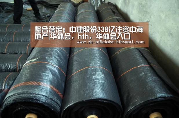 整合落定！中建股份338亿注资中海地产|华体会，hth，华体会入口