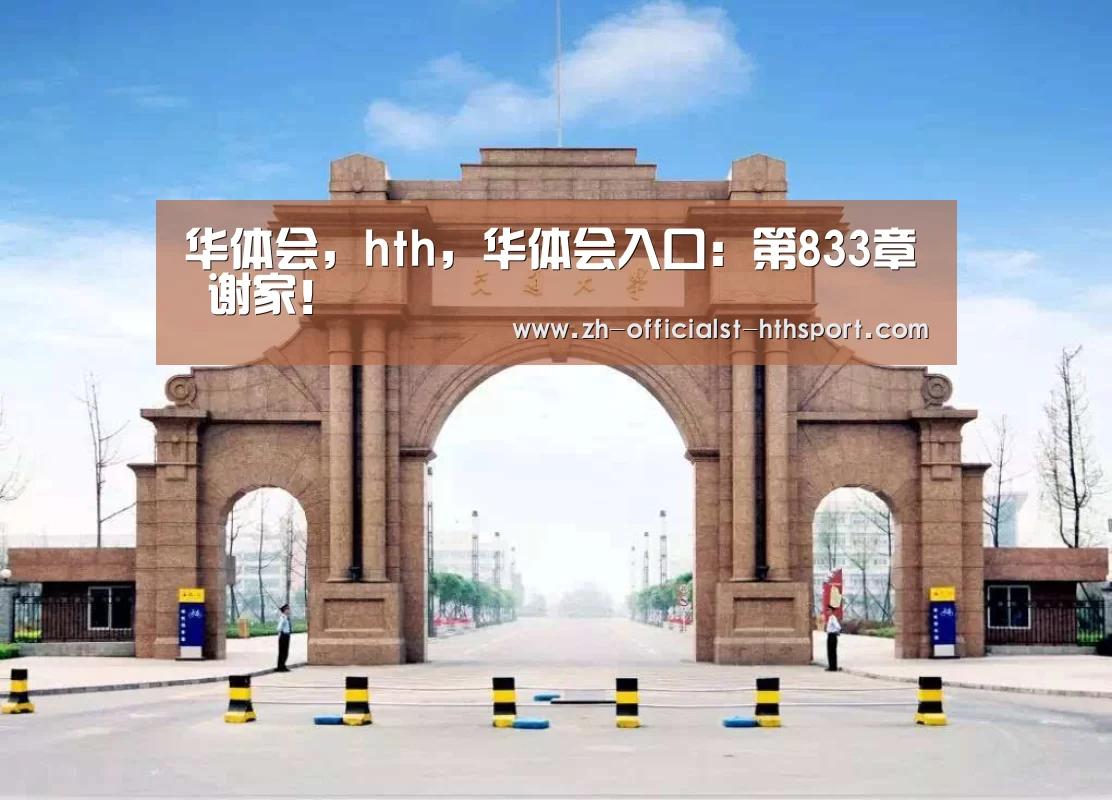 华体会,hth,华体会入口:第833章 谢家!(图2) 华体会,hth,华体会入口