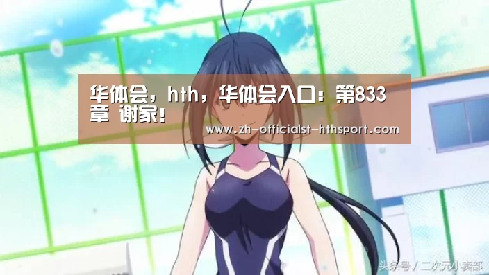华体会，hth，华体会入口：第833章 谢家！