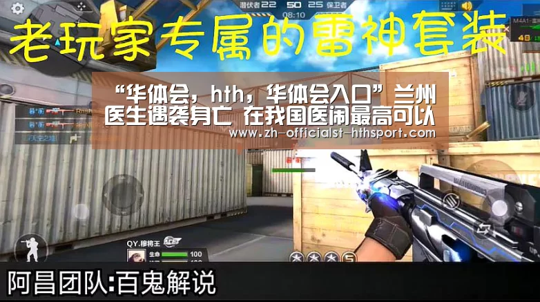 “华体会,hth,华体会入口”兰州医生遇袭身亡 在我国医闹最高可以判几年?(图3) 华体会,hth,华体会入口