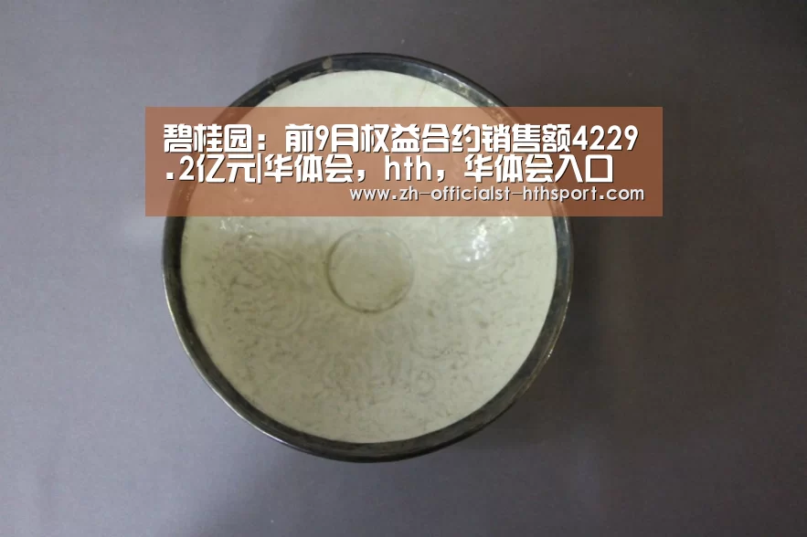 碧桂园：前9月权益合约销售额4229.2亿元|华体会，hth，华体会入口