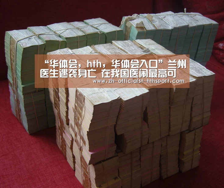 “华体会,hth,华体会入口”兰州医生遇袭身亡 在我国医闹最高可以判几年?(图4) 华体会,hth,华体会入口