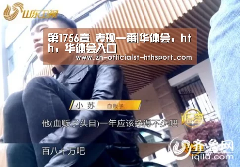 第1756章 表现一番|华体会，hth，华体会入口