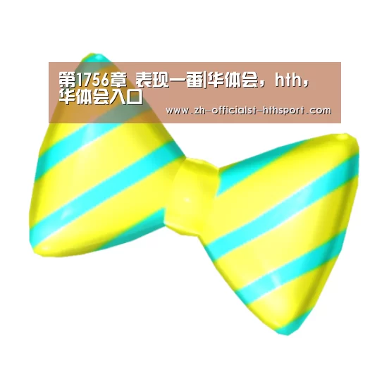 第1756章 表现一番|华体会,hth,华体会入口(图2) 华体会,hth,华体会入口