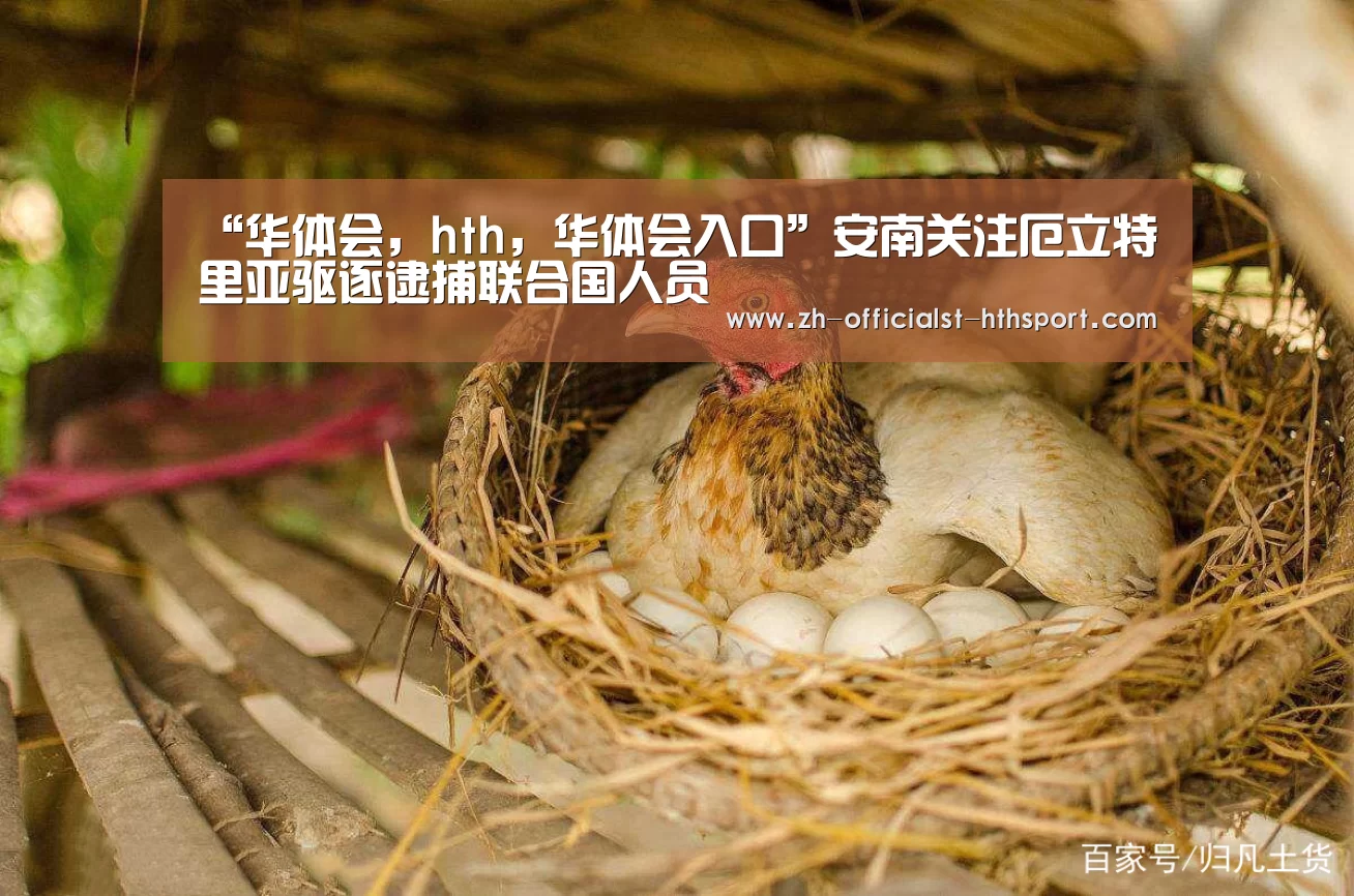 “华体会,hth,华体会入口”安南关注厄立特里亚驱逐逮捕联合国人员(图2) 华体会,hth,华体会入口