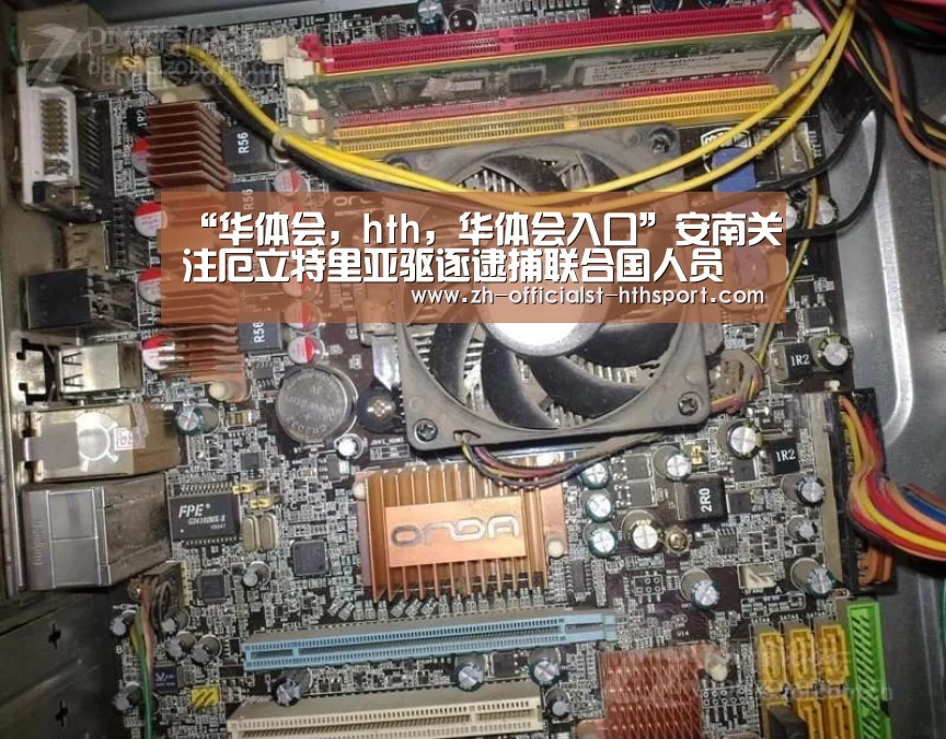 “华体会，hth，华体会入口”安南关注厄立特里亚驱逐逮捕联合国人员