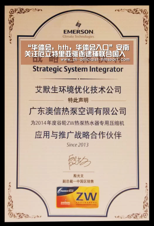 “华体会,hth,华体会入口”安南关注厄立特里亚驱逐逮捕联合国人员(图3) 华体会,hth,华体会入口