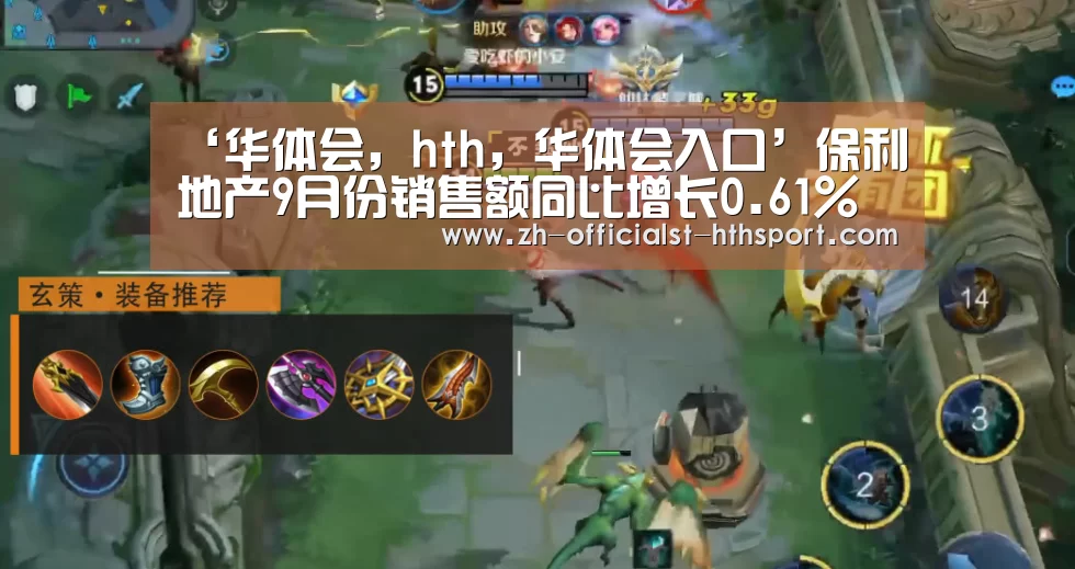 ‘华体会，hth，华体会入口’保利地产9月份销售额同比增长0.61%