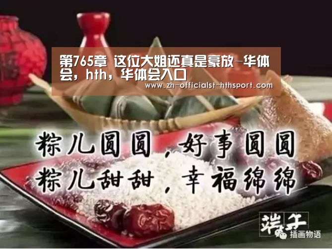 第765章 这位大姐还真是豪放-华体会，hth，华体会入口