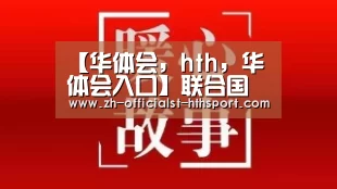 【华体会,hth,华体会入口】联合国种族灭绝问题顾问欢迎对前红色高棉领导人的历史性定罪(图2) 华体会,hth,华体会入口