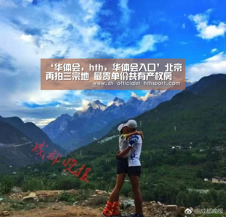 ‘华体会，hth，华体会入口’北京再拍三宗地 最贵单价共有产权房地块惨遭流拍