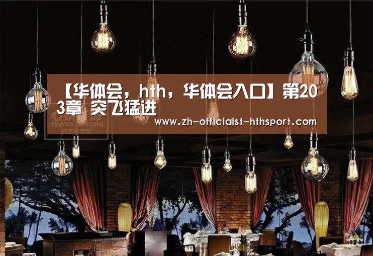 华体会，hth，华体会入口