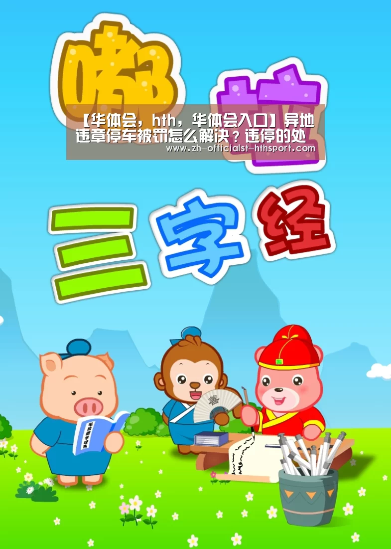 【华体会，hth，华体会入口】异地违章停车被罚怎么解决？违停的处罚标准是什么？