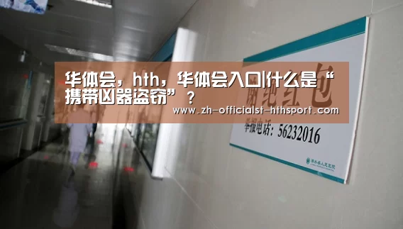 华体会，hth，华体会入口|什么是“携带凶器盗窃”？