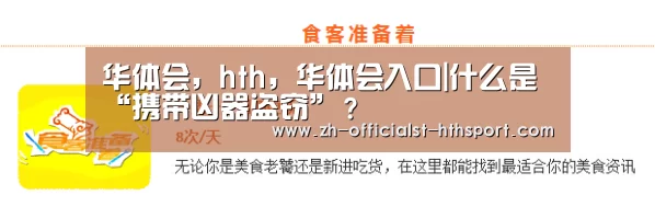 华体会，hth，华体会入口