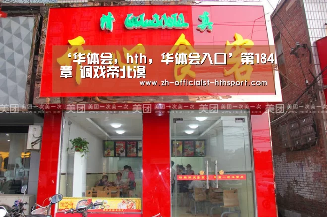 华体会，hth，华体会入口