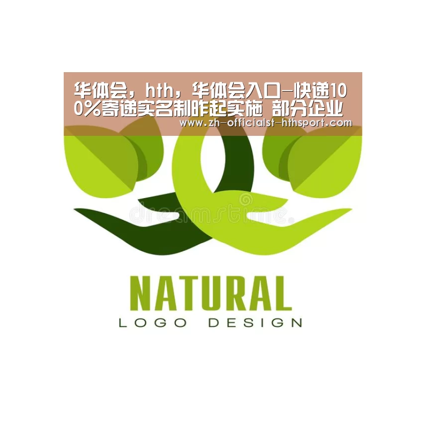 华体会，hth，华体会入口-快递100%寄递实名制昨起实施   部分企业不查身份