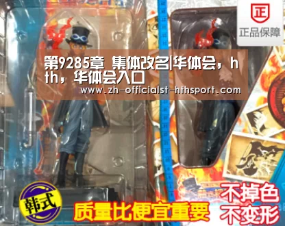 第9285章 集体改名|华体会,hth,华体会入口(图2) 华体会,hth,华体会入口