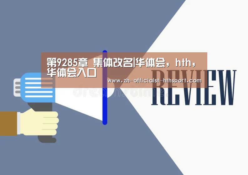 第9285章 集体改名|华体会,hth,华体会入口(图4) 华体会,hth,华体会入口