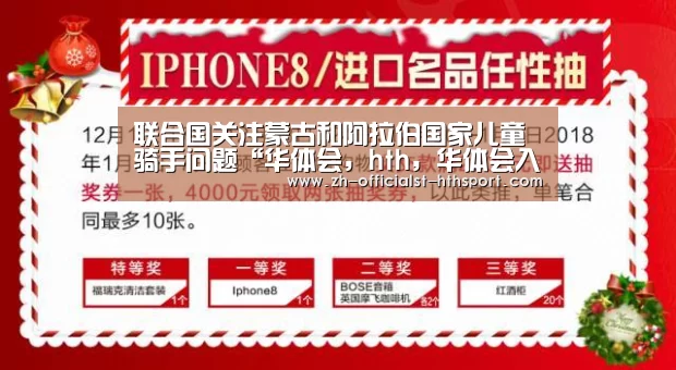 联合国关注蒙古和阿拉伯国家儿童骑手问题“华体会，hth，华体会入口”