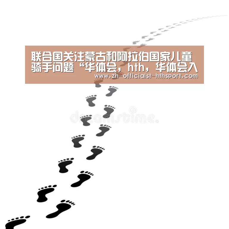 华体会，hth，华体会入口