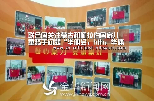 华体会，hth，华体会入口