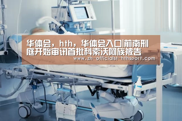 华体会,hth,华体会入口|前南刑庭开始审讯首批科索沃阿族被告(图4) 华体会,hth,华体会入口