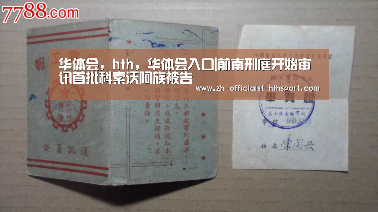 华体会,hth,华体会入口|前南刑庭开始审讯首批科索沃阿族被告(图3) 华体会,hth,华体会入口