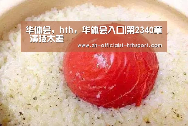 华体会,hth,华体会入口|第2340章 演技太差(图2) 华体会,hth,华体会入口
