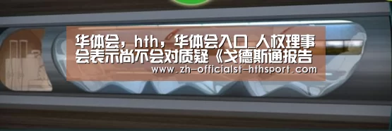 华体会,hth,华体会入口_人权理事会表示尚不会对质疑《戈德斯通报告》的言论采取行动(图2) 华体会,hth,华体会入口