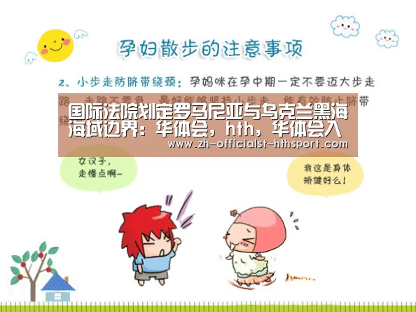 国际法院划定罗马尼亚与乌克兰黑海海域边界:华体会,hth,华体会入口(图3) 华体会,hth,华体会入口