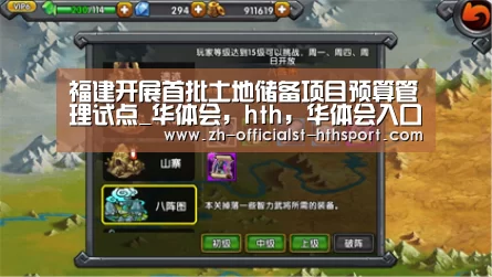 福建开展首批土地储备项目预算管理试点_华体会,hth,华体会入口(图1) 华体会,hth,华体会入口