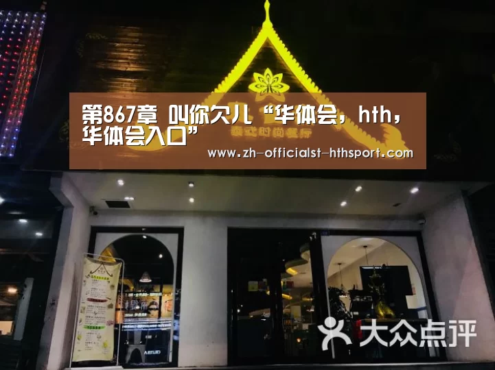 第867章 叫你欠儿“华体会,hth,华体会入口”(图2) 华体会,hth,华体会入口