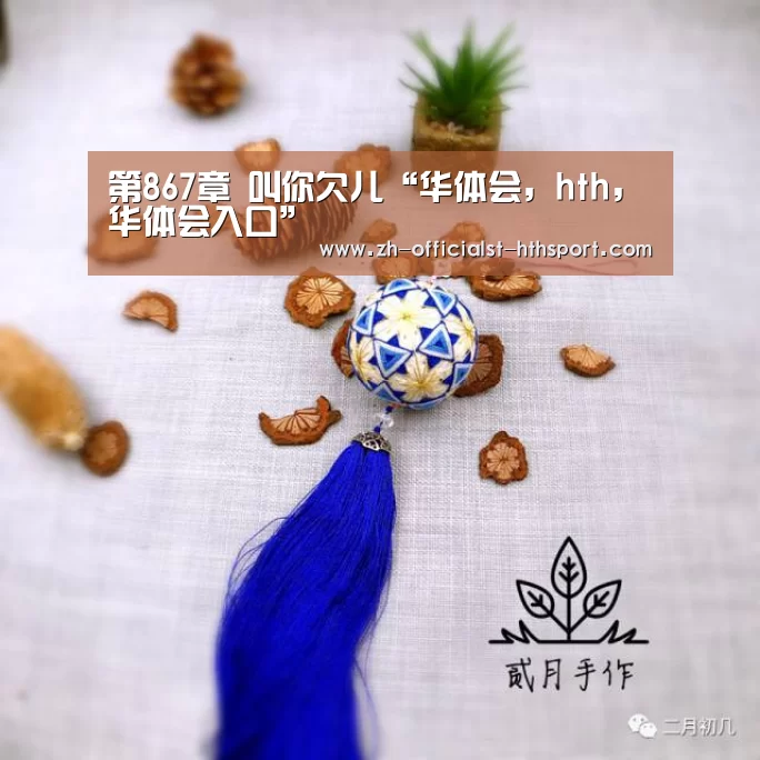 第867章 叫你欠儿“华体会,hth,华体会入口”(图4) 华体会,hth,华体会入口