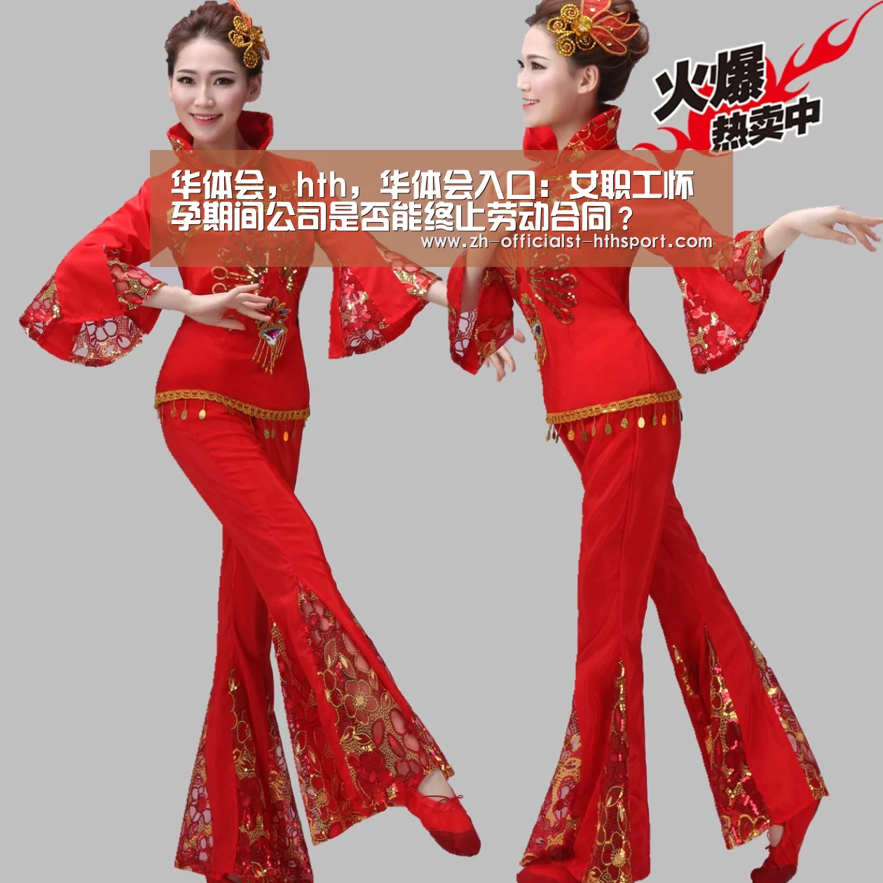 华体会，hth，华体会入口：女职工怀孕期间公司是否能终止劳动合同？
