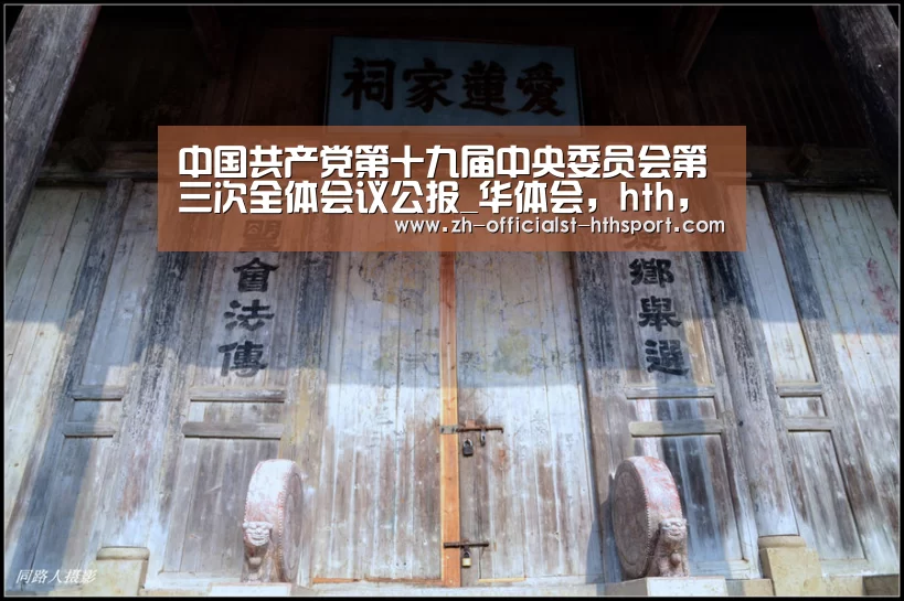 中国共产党第十九届中央委员会第三次全体会议公报_华体会，hth，华体会入口