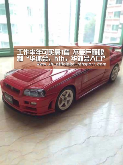 工作半年可买房1套 不受户籍限制“华体会