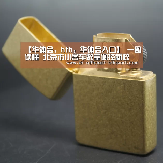 【华体会,hth,华体会入口】
一图读懂 北京市小客车数量调控新政(图3) 华体会,hth,华体会入口