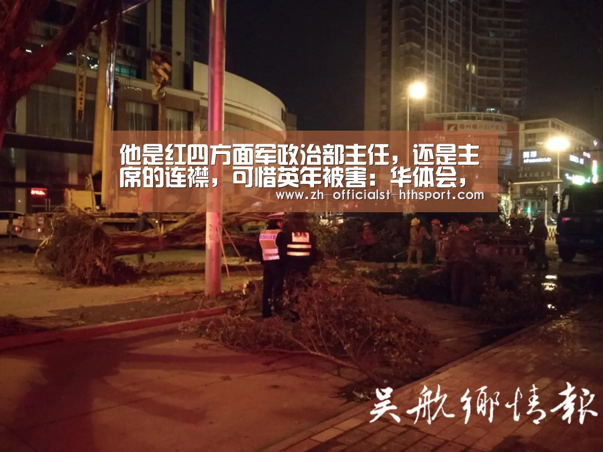 他是红四方面军政治部主任，还是主席的连襟，可惜英年被害：华体会，hth，华体会入